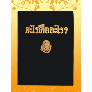 ธรรมโฆษณ์ อะไรคืออะไร