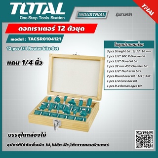 TOTAL 🇹🇭 ดอกเราเตอร์ รุ่น TACSR0104121 ขนาด แกน 1/4 นิ้ว 12 ตัวชุด ในกล่องไม้ 12 pcs 1/4 Router bits Set เครื่องมือช่าง