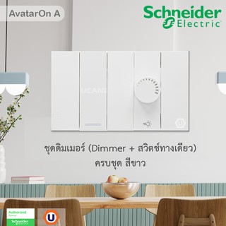 Schneider ชุดดิมเมอร์ (Dimmer + สวิตช์ทางเดียว) พร้อมหน้ากาก สีขาว Schneider Electric AvatarOn A Buy @Ucanbuys