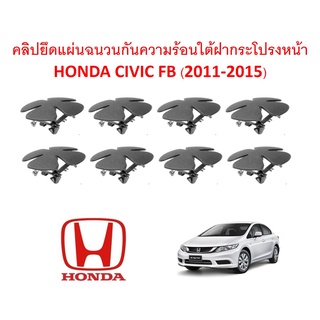 SKU-A258 (ชุด 8ตัว) คลิปยึดแผ่นฉนวนกันความร้อนใต้ฝากระโปรงหน้า HONDA CIVIC FB (2011-2015)