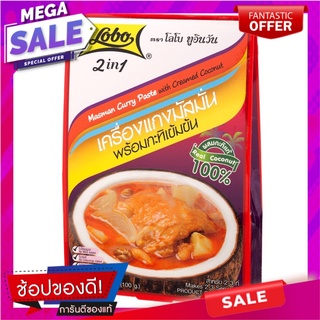 โลโบเครื่องแกงมัสมั่นพร้อมกะทิ 100กรัม Lobo Massaman curry paste with 100 grams of coconut milk