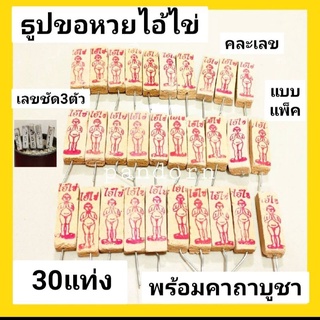 30 แท่ง ธูปขอหวยไอ้ไข่ เลขชัด 3ตัว ธูปขอหวย ธูปเลข ธูปไอ้ไข่