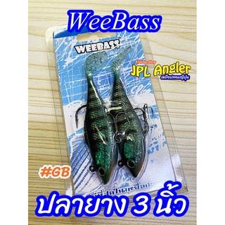 ปลายาง วีแบส 3 นิ้ว มีเบ็ดท้อง Weebass WRSS 3