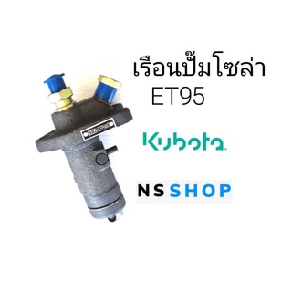 เรือนปั๊มโซล่า kubota ET95