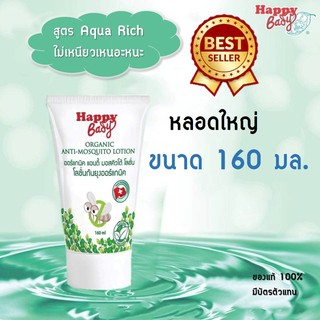 Happy Bady โลชั่นกันยุงออร์แกนิคสำหรับเด็ก หลอดใหญ่ 160ml.