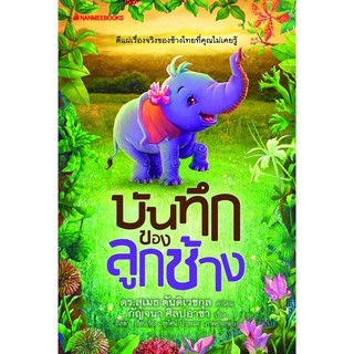 Read me more หนังสือ บันทึกของลูกช้าง