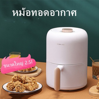 หม้อทอดไร้น้ำมัน หม้อทอดไร้น้ำมัน 2.5L