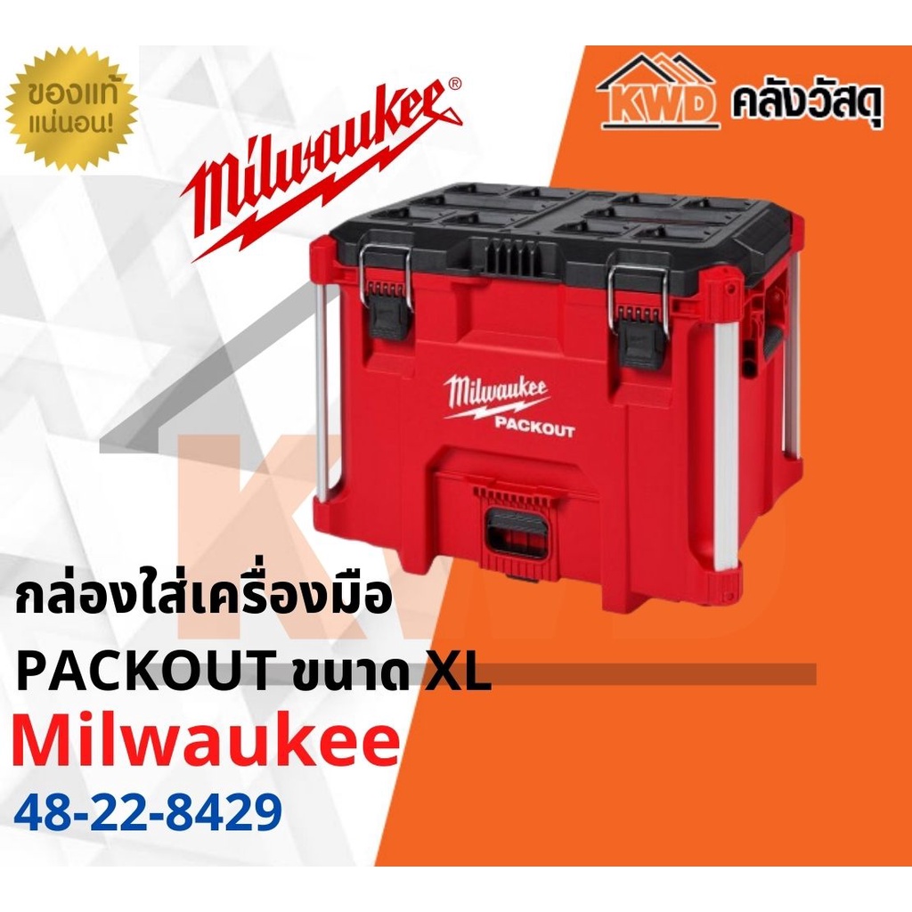 กล่องใส่เครื่องมือ Milwaukee 48-22-8429 PACKOUT ขนาด XL