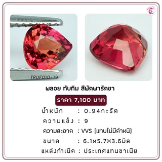 พลอยทับทิมสีพัดพารัดชา Padparadscha ขนาด 6.1x5.7x3.6 มม. พลอยแท้ มีใบรับรอง