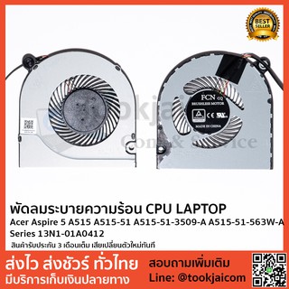 พัดลมโน็ตบุ๊ค พัดลมระบายความร้อน Acer-Aspire-5-A515-A515-51-A515-51-3509-A-A515-51-563W-A-Series-13N1-01A0412-1 Aspire 3