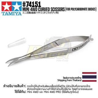 [กรรไกรโค้งตัดพลาสติก] TAMIYA 74151 Mini 4WD Curved Scissors (for Polycarbonate Bodies) เครื่องมือทามิย่าแท้ mini4wd