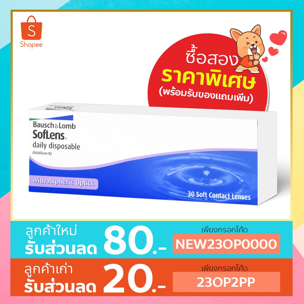 คอนแทคเลนส์ รายวัน Bausch&Lomb SofLens Daily บอชแอนด์ลอมบ์ คอนแทคเลนส์รายวัน โปร4กล่อง