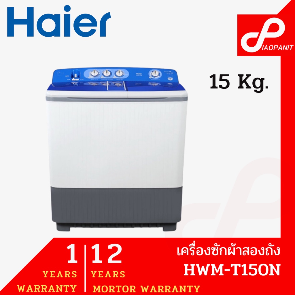 Haier เครื่องซักผ้าถังคู่ฝาบน (15 kg) รุ่น HWM-T150N