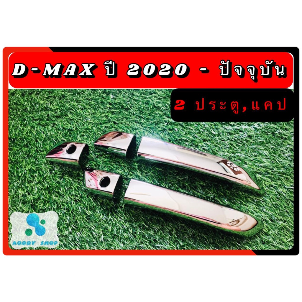 ครอบมือจับ มือเปิด ประตู อีซูซุ ดีแม็ก Isuzu Dmax ปี 2020-ปัจจุบัน โครเมี่ยม รถแคป 2 ประตู หรือหัวเด