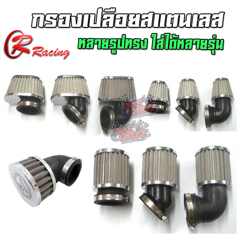 กรองเปลือยสแตนเลส CR RACING (ซีอาร์ เรซซิ่ง) อะไหล่แท้ ผลิตที่ไทย