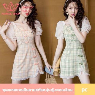 ชุดเดรสแขนสั้นลายสก๊อตผู้หญิงคอเหลี่ยม ชุดเดรสแขนตุ๊กตาดีเทลแต่งกระดุมผ้า ชุดเดรสกระโปรงสั้น ชุดเดรสคอเหลี่ยม มินิเดรส