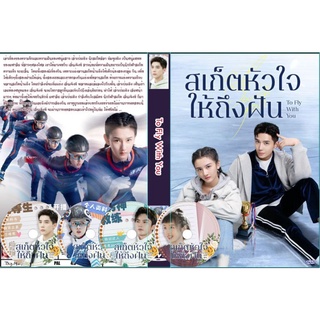 DVDซีรี่ย์จีนพูดไทย To Fly With You ละลายรัก นักไอซ์สเก็ต