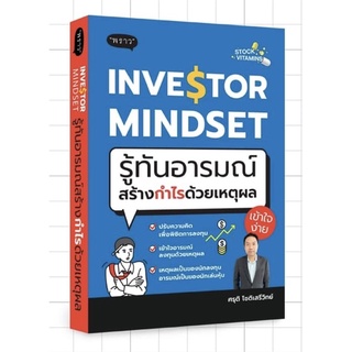 (แถมปก) Investor Mindset รู้ทันอารมณ์ สร้างกำไรด้วยเหตุผล / ศรุติ โชติเสรีวิทย์ พราว