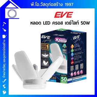 หลอด LED  CROSS ยีห้อ EVE DAYLIGHT 50 วัตต์ ทรงใบพัด แบบกลม พับได้