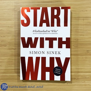 (พร้อมส่ง) START WITH WHY หนังสือ ทำไมต้องเริ่มด้วยทำไม (หนังสือใหม่100%) by SIMON SINEK