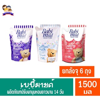 ***ยกลังจุ6ถุง***เบบี้มายด์ ผลิตภัณฑ์ปรับผ้านุ่มเด็ก หอมยาวนาน 14 วัน (1500มล.)