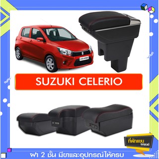 ที่พักแขน ท้าวแขน วางแขนในรถยนต์ ตรงรุ่น Suzuki celerio  (ราคาส่ง)ถูกและคุณภาพดี มีที่นี่