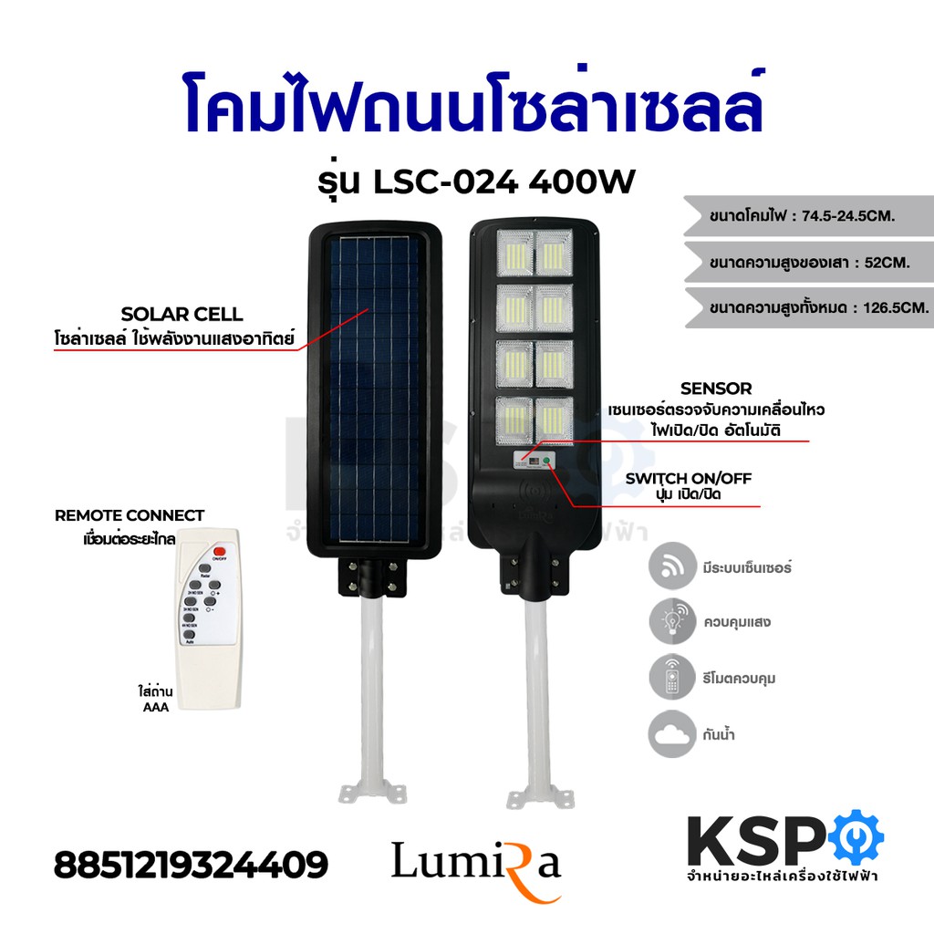 โคมไฟถนนโซล่าเซลล์ รุ่น LSC-024 400W อุปกรณ์วงจรไฟฟ้าเเละอะไหล่