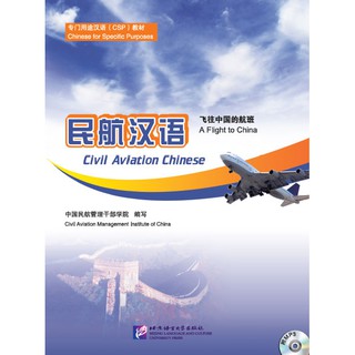 หนังสือเรียนภาษาจีนเพื่อบริการการบิน+MP3 民航汉语——飞往中国的航班(附MP3光盘1张) Civil Aviation Chinese: A Flight to China+MP3