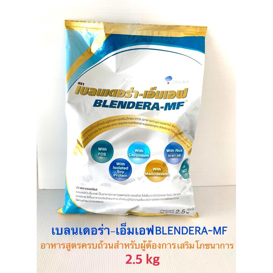 Blendera MF 2.5kg // เบลนเดอร่า เอ็มเอฟ อาหารเสริมชนิดชง สำหรับผู้ป่วย 2.5 kg​