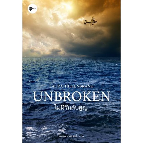 Fathom_ (หนังสือใหม่ มีตำหนิ) Unbroken / ไม่มีวันดับสูญ / Laura Hillenbrand / Earnest