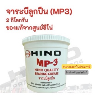 จาระบีลูกปืน (MP3) HINO 2 กิโลกรัม อะไหล่รถบรรทุก แท้จากศูนย์