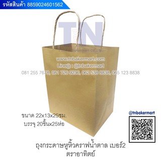 ถุงกระดาษหูหิ้วคราฟน้ำตาล เบอร์2 ตราอาทิตย์ ขนาด 22x13x25 cm.