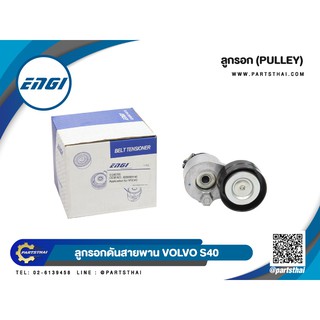 ลูกลอกสายพานยี่ห้อ ENGI (EG90705) ใช้สำหรับรุ่นรถ VOLVO S40 ขนาด 65*30