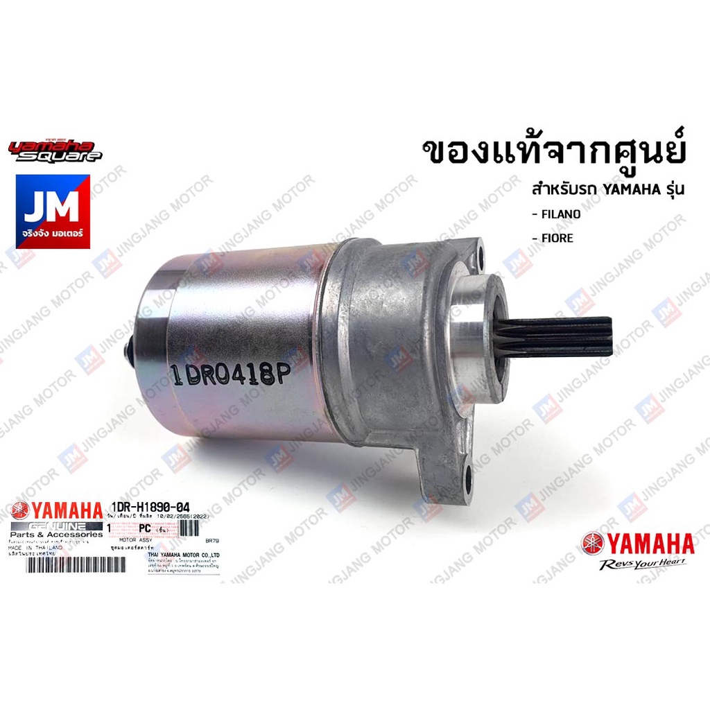 1DRH18900500 ชุดมอเตอร์สตาร์ท ไดสตาร์ท เเท้ศูนย์ YAMAHA FILANO,FIORE,FINO115I,GRAND FILANO,TRICITY155,TTX,MIO115I