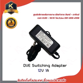 DVE อะแดปเตอร์ กล้องวงจรปิด Switching Adapter 12V 1A รับประกัน 1 ปี เสียเปลี่ยนตัวใหม่ อแดปเตอร์ สำหรับงาน CCTV