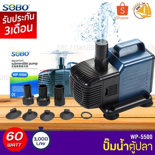 SOBO WP-5500 ปั๊มน้ำตู้ปลา บ่อปลา กำลังไฟ 60w 3000ลิตร/1ช.ม. WP5500