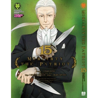 MORIARTY THE PATRIOT เล่มที่ 15 หนังสือการ์ตูน มังงะ มือหนึ่ง