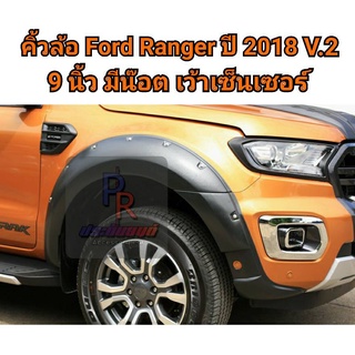 คิ้วล้อ FORD RANGER ปี 2018-2020 9นิ้ว (V.2) CAB มีน็อต เว้าเซ็นเซอร์