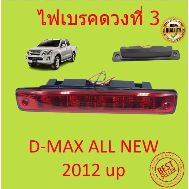 ไฟเบรคดวงที่ 3 ไฟเบรคหลังคา Isuzu D-Max 2012 up ALL NEW COLORADO 2012 up  โคโลราโด DMAX ดีแม็ก