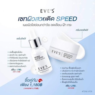 Eve’s แท้100%  เซ็ตลดฝ้ากระ ครีมเจลอีฟส์ คู่ เซรั่มรกม้า