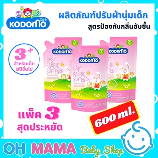 KODOMO น้ำยาปรับผ้านุ่ม โคโดโม 600 มล. สูตรป้องกันกลิ่นอับชื้น แพ็ค 3 ถุง