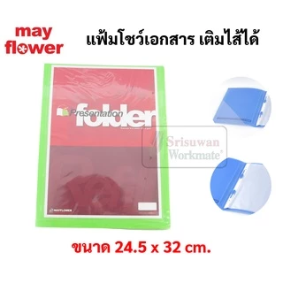 แฟ้มโชว์เอกสาร แฟ้มสะสมผลงาน เติมไส้ได้ มาพร้อมไส้ 10ซอง แฟ้มใส่เอกสาร mayflower presentation folder เมย์ฟลาวเวอร์ PF1-6