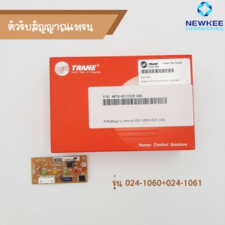 TRANE (เทรน) ตัวรับสัญญาณ รุ่น 024-1061+024-1060 ของแท้คุณภาพดี 100% มีสินค้าพร้อมส่ง