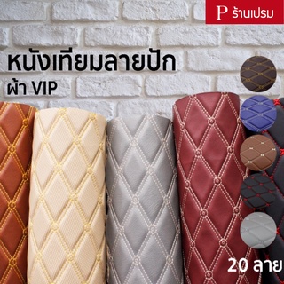 หนังเทียม PVC ลายปักเย็บฟองน้ำ ผ้าVIP ขนาด : 100x137cm, 50x137cm / หนา : 6mm (กลุ่ม 1)