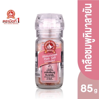 ตรามือที่ 1 เกลือหิมาลายัน(สีชมพู) ขวดฝาบด 85 กรัม Himalayan Pink Salt Grinder