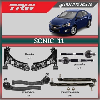 TRW ลูกหมาก Chevrolet Sonic ปี 2011-2016 โซนิค ลูกหมากคันชัก ลูกหมากแร็ค ลูกหมากกันโคลง ปีกนกล่าง