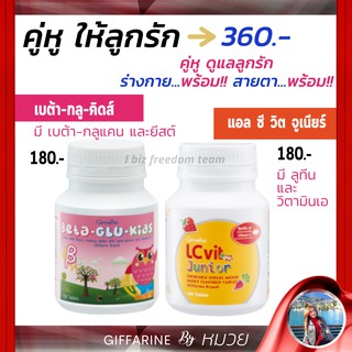 บำรุงสายตา เสริมภูมิคุ้มกัน กิฟฟารีน แอลซีวิตจูเนียร์ เบต้ากลูคิตส์ LC vit Junior Bata Glu Kids Giffarine ส่งฟรี