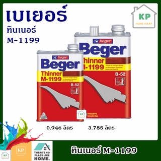 ทินเนอร์สีย้อมไม้ M-1199 เบเยอร์ Beger Thinner M-1199 มีสองขนาดให้เลือก