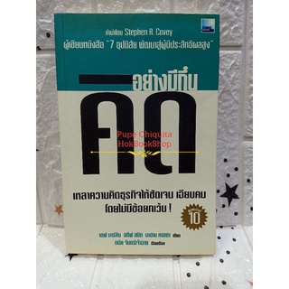 คิดอย่างมีกึ๋น / เดฟ มาร์คัม สตีฟ สมิท ทาฮาน คาลซา / หนังสือพัฒนาตนเอง มือสอง