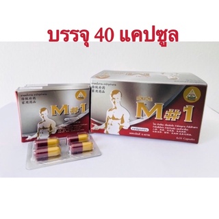 M1,เอ็มวัน,ยาผู้ชาย,ยาแผนโบราณ,ยาบำรุงร่างกาย,ฟิตปั๋ง,ปึ๋งปั๋ง,(40แคปซูล)